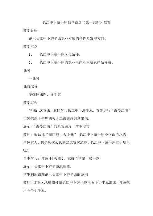 长江中下游平原优质公开课课教案优秀
