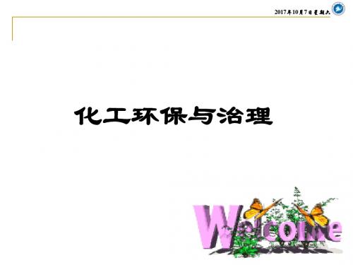 化工环境工程概论——1.环境与环境保护课件.