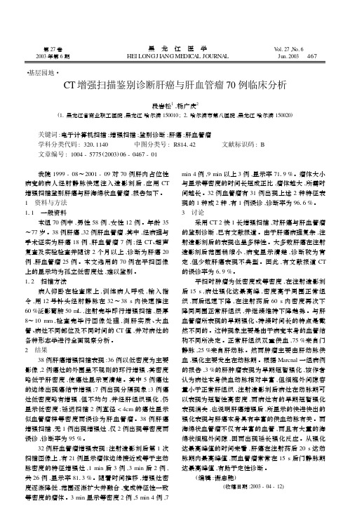肝癌与肝血管瘤70例对比