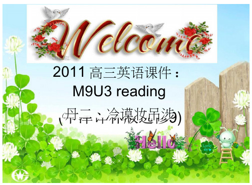 高三英语课件：M9U3reading(牛津译林选修9)