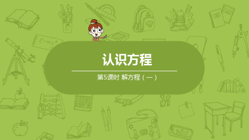 北师大版小学数学四年级下册 第5单元 认识方程 课时5 解方程(一) 教学课件PPT