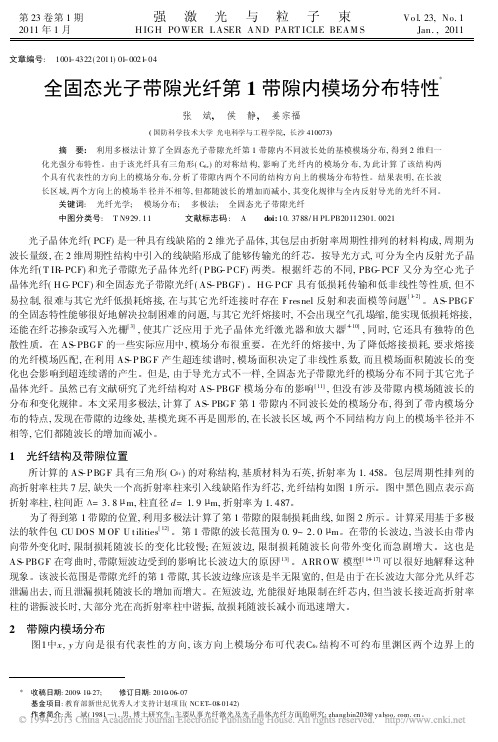 全固态光子带隙光纤第1带隙内模场分布特性