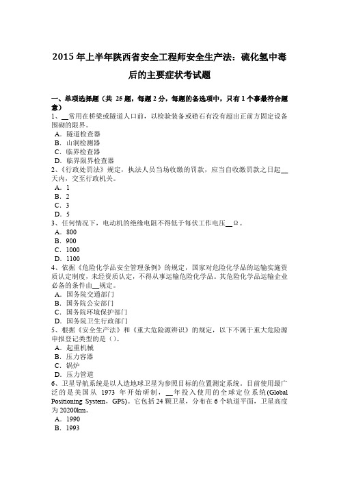 2015年上半年陕西省安全工程师安全生产法：硫化氢中毒后的主要症状考试题