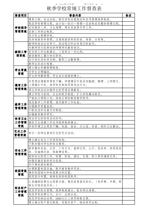 学校常规督查表