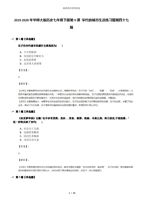 2019-2020年华师大版历史七年级下册第9课 宋代的城市生活练习题第四十七篇