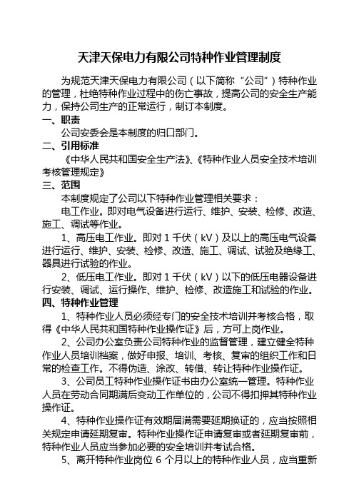 电力公司 特种作业管理制度