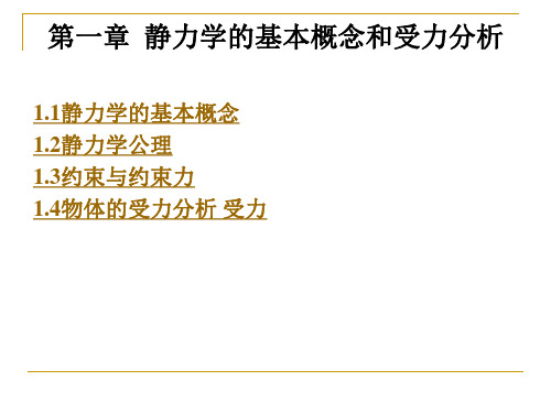 第一章  静力学的基本概念和受力分析