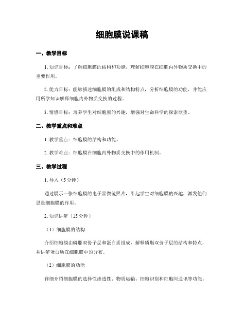 细胞膜说课稿
