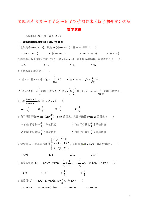 安徽省寿县第一中学高一数学下学期期末(新学期开学)试题