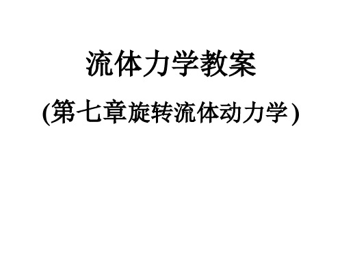 流体力学第七章7--2讲