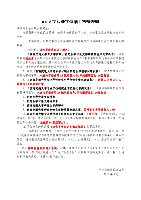 xx大学专业学位硕士答辩须知