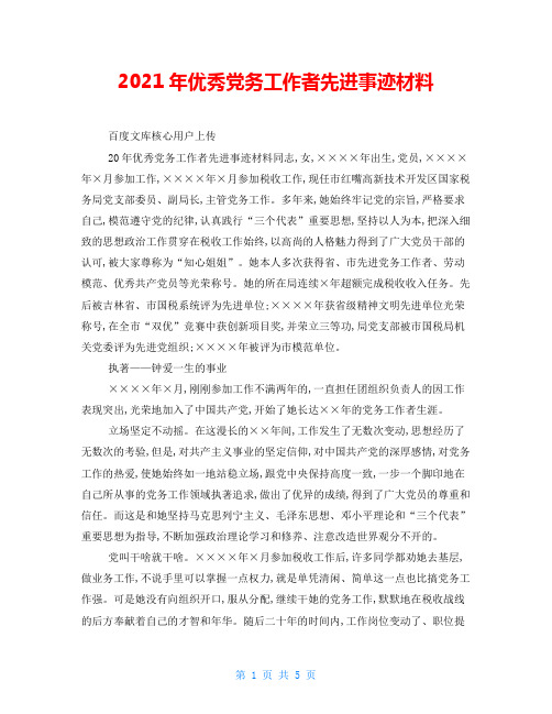 2021年优秀党务工作者先进事迹材料