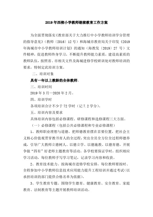 2019年西柳小学教师继续教育工作方案计划