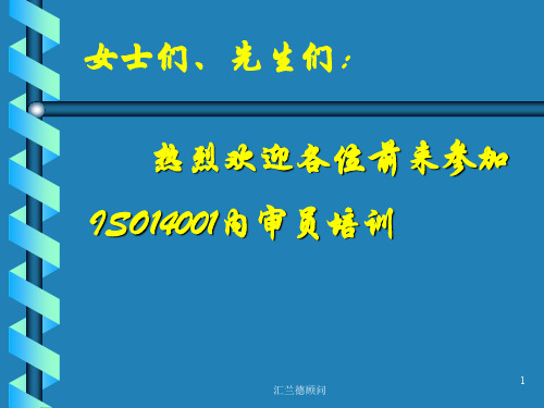 ISO14001内审员培训教材