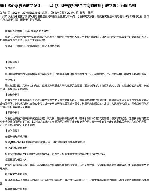 基于核心素养的教学设计——以《84消毒液的安全与高效使用》教学设计为例徐翔