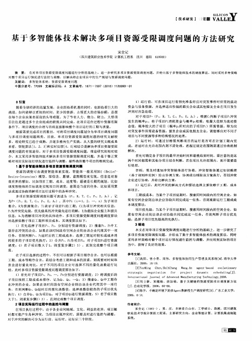 基于多智能体技术解决多项目资源受限调度问题的方法研究