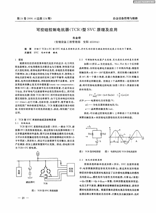 可控硅控制电抗器(TCR)型SVC原理及应用