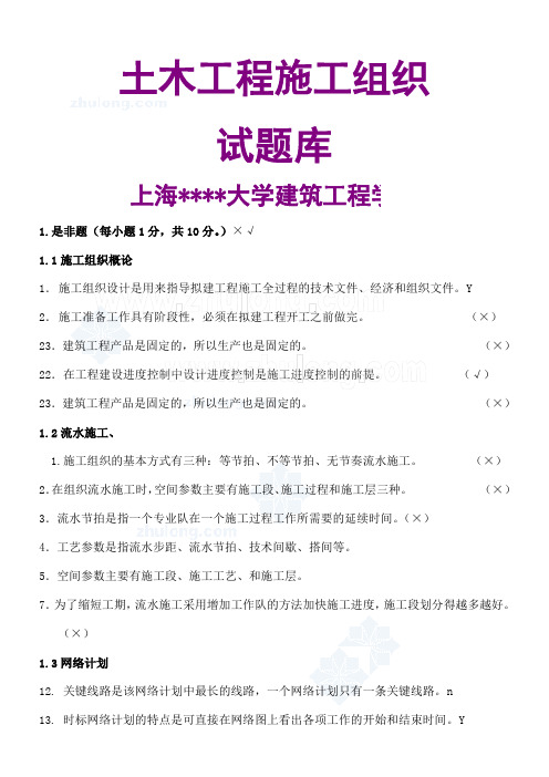 土木工程施工组织试题和答案