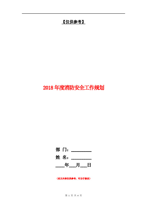 2018年度消防安全工作规划【最新版】