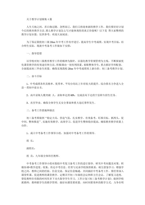 2020年关于教学计划锦集4篇【精品】
