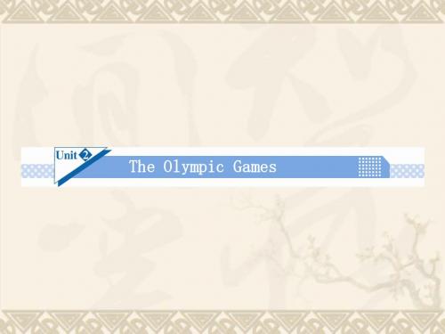 【名师大讲堂】高考英语一轮总复习 Unit2 The Olympic Games课件 新人教版必修2