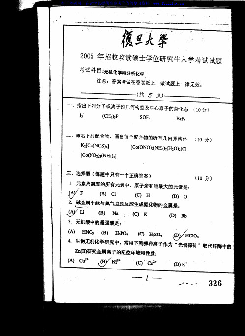 复旦大学 复旦 2005年无机化学与分析化学 考研真题及答案解析