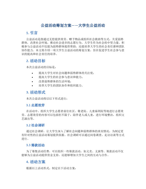公益活动策划方案大学生公益活动