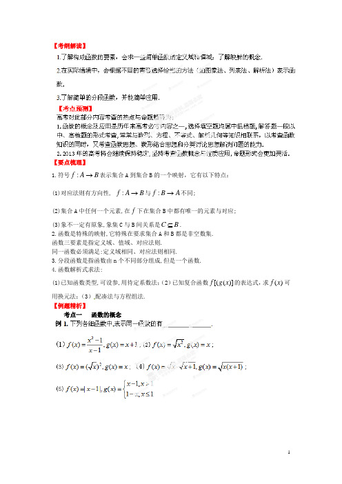 高考数学一轮 2.1 函数及其表示精品教学案 新人教版(教师版)