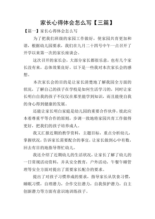 家长心得体会怎么写【三篇】