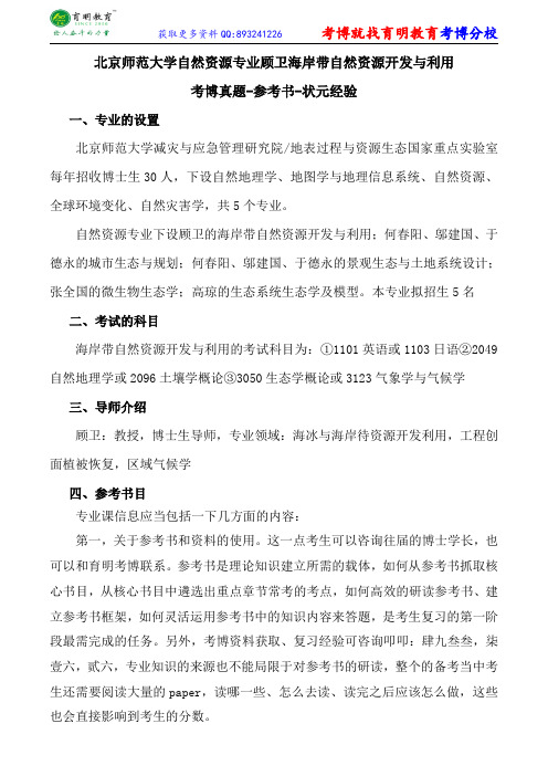 北京师范大学自然资源专业顾卫海岸带自然资源开发与利用考博真题-参考书-状元经验