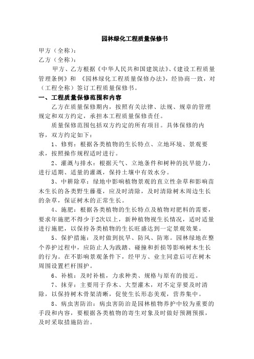 园林绿化工程质量保修书