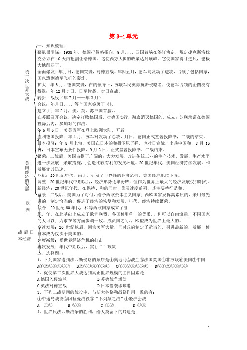 九年级历史下册 世界历史 第3-4单元知识梳理