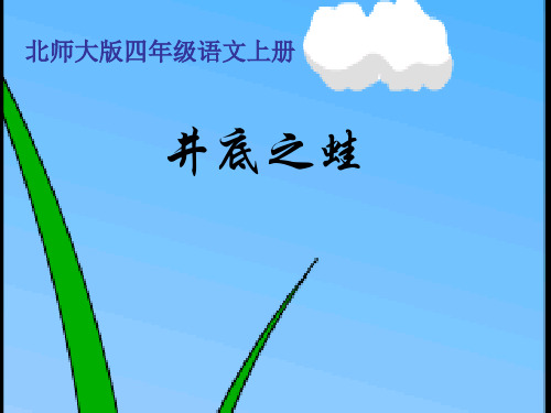 北师大版小学语文《井底之蛙》ppt课件