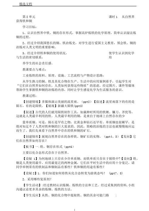 苏教版高中化学必修一3.2.1从自然界获取铁和铜课程教学设计