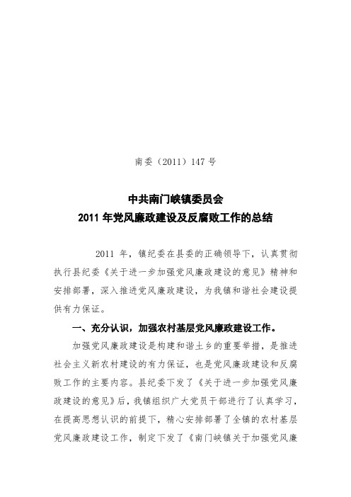 2011年党风廉政建设工作总结