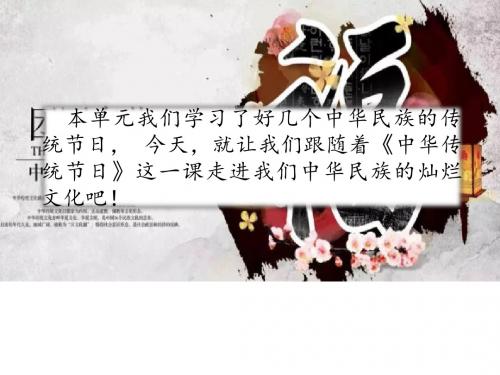 部编语文三下 第三单元 综合性学习 中华传统节日 课件(10张PPT)