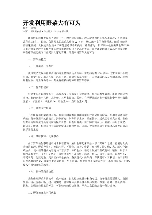 开发利用野菜大有可为