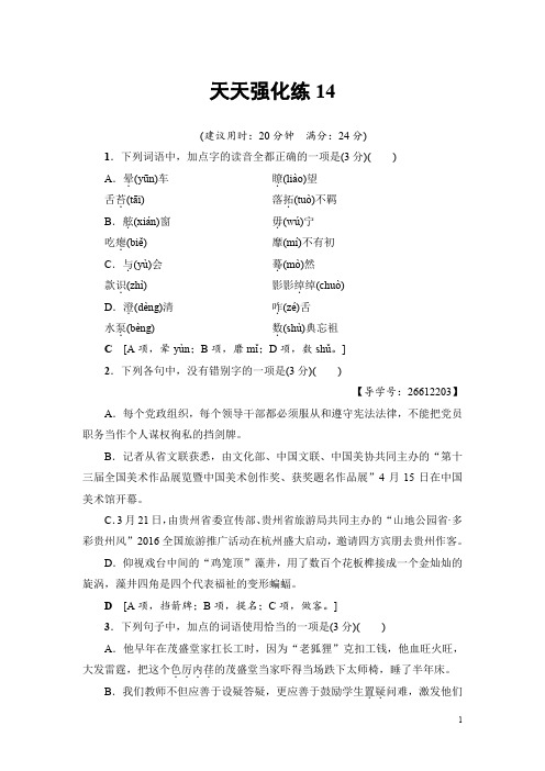 2018一轮浙江语文天天强化练14 Word版含解析
