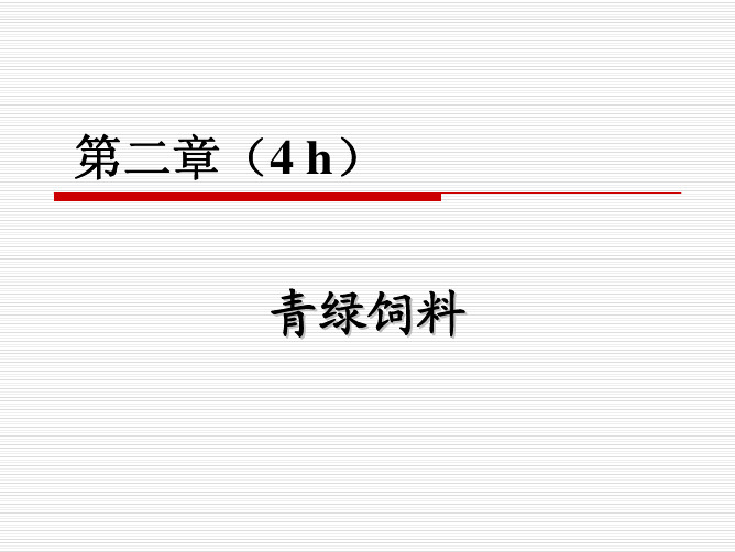 幻灯02：第二章：青绿饲料