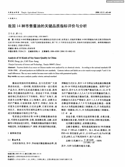 我国14种市售酱油的关键品质指标评价与分析