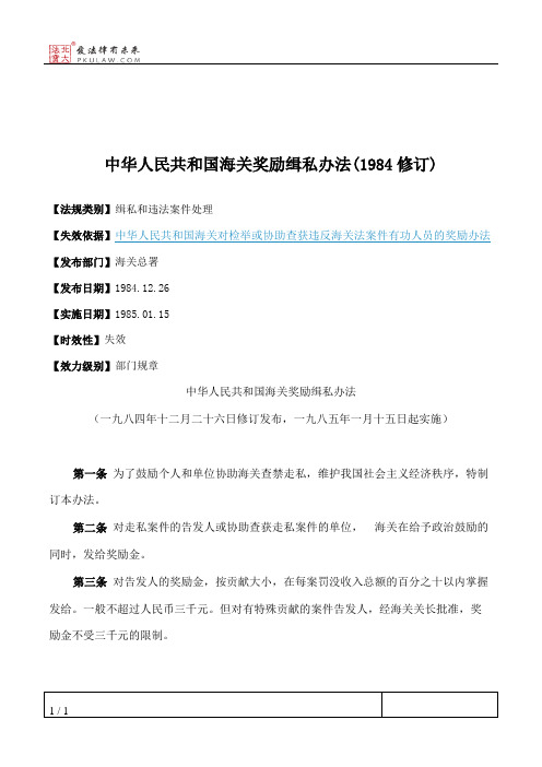 中华人民共和国海关奖励缉私办法(1984修订)