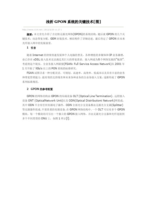 GPON系统的关键技术