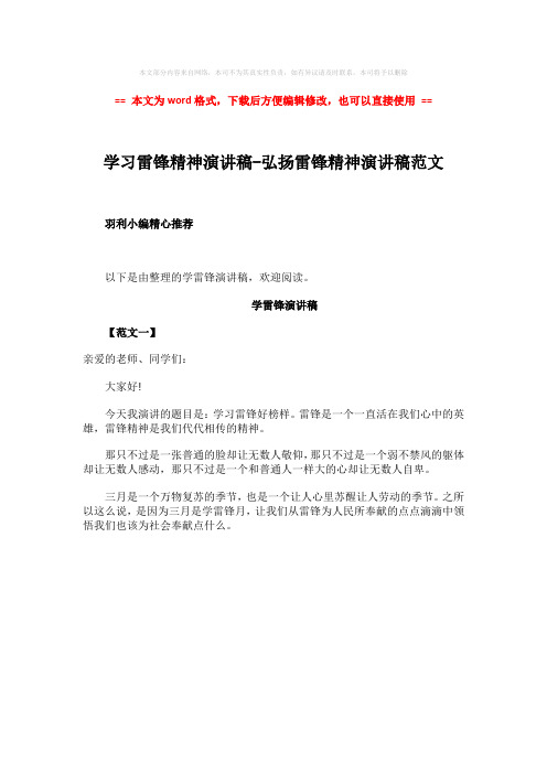 【最新】学习雷锋精神演讲稿-弘扬雷锋精神演讲稿范文-word范文模板 (1页)