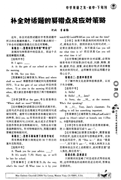 补全对话题的易错点及应对策略