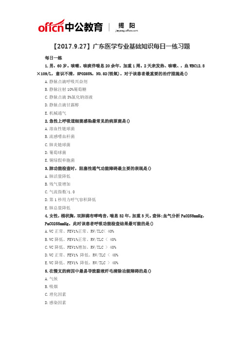 【2017.9.27】广东医学专业基础知识每日一练习题
