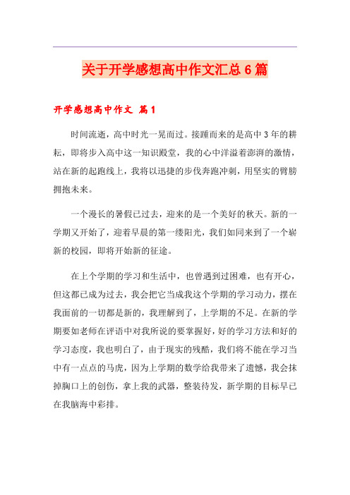 关于开学感想高中作文汇总6篇