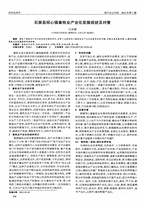 石屏县坝心镇畜牧业产业化发展现状及对策
