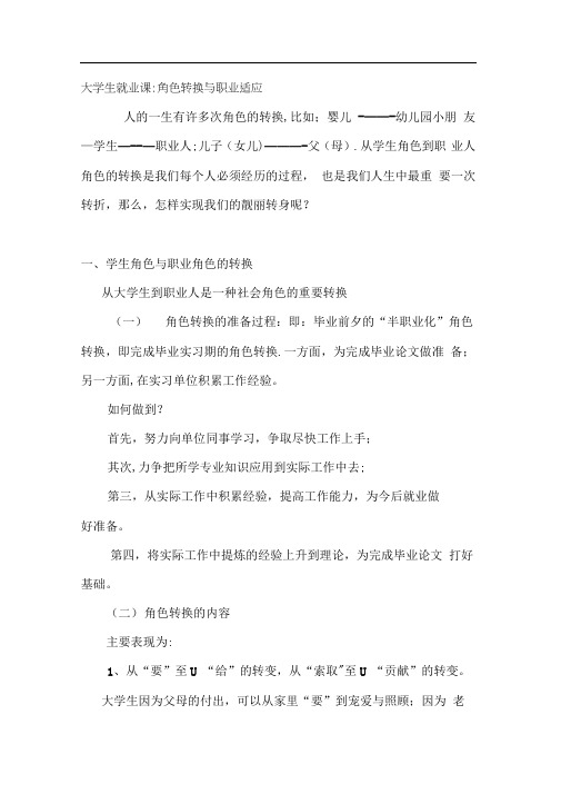 大学生就业课：角色转换与职业适应