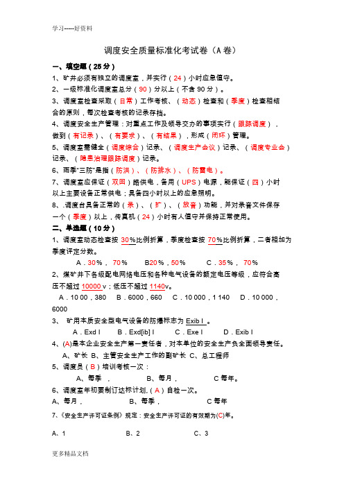 调度安全质量标准化试题2汇编