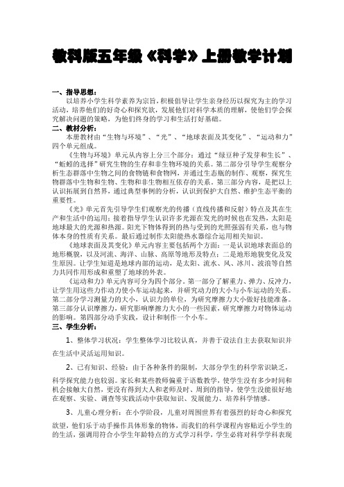 教科版五年级《科学》上册教学计划